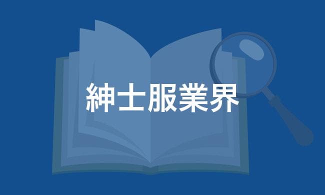 紳士服業界