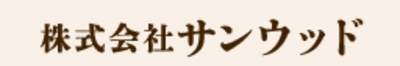 サンウッド
