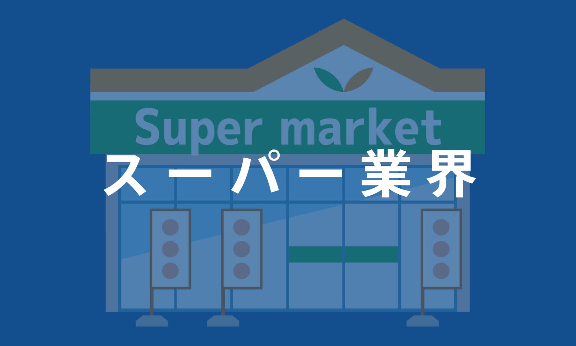 スーパー業界