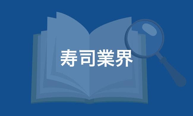 寿司業界