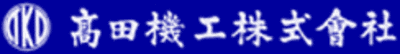 高田機工