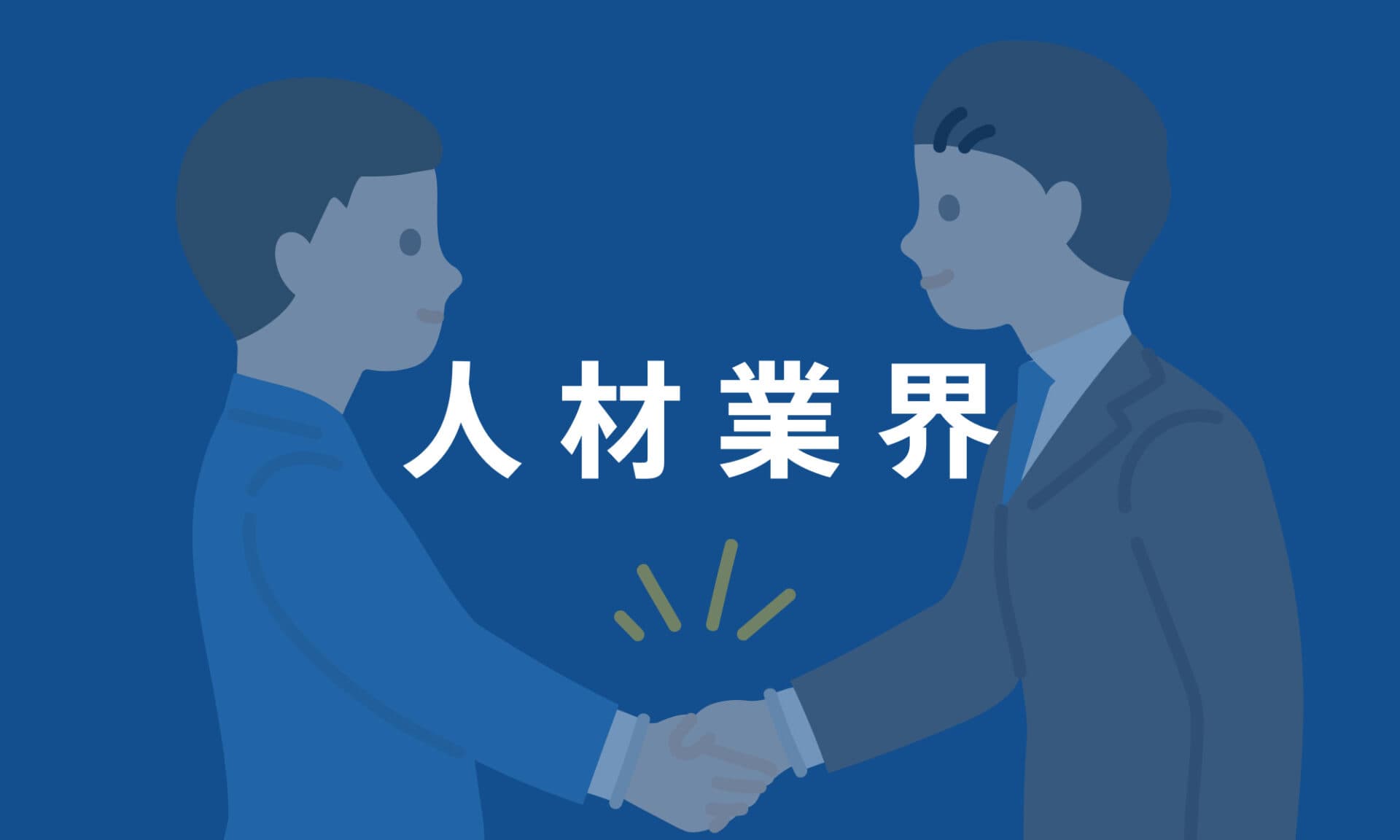 人材業界