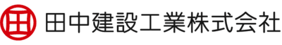 田中建設工業