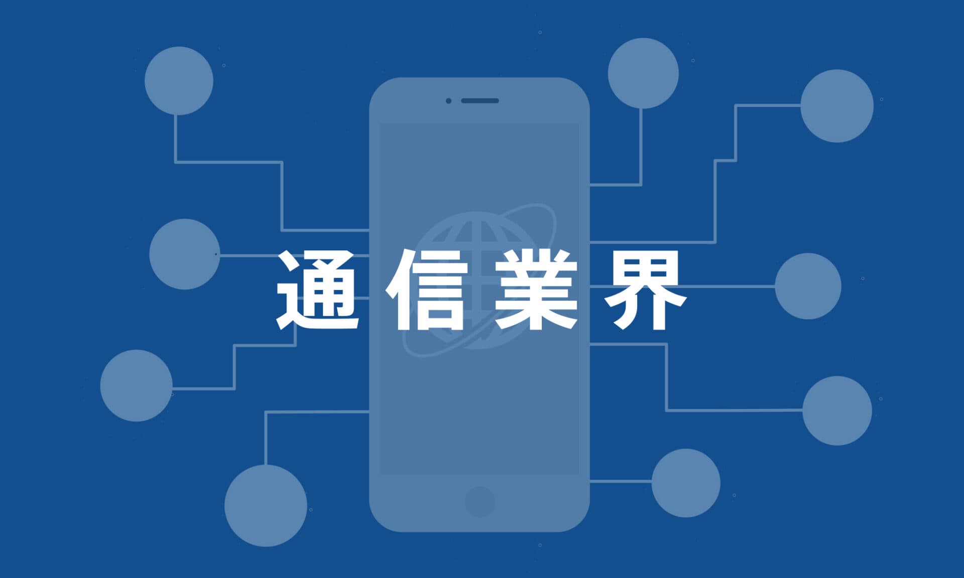 通信業界