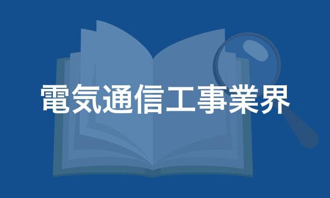 電気通信工事業界