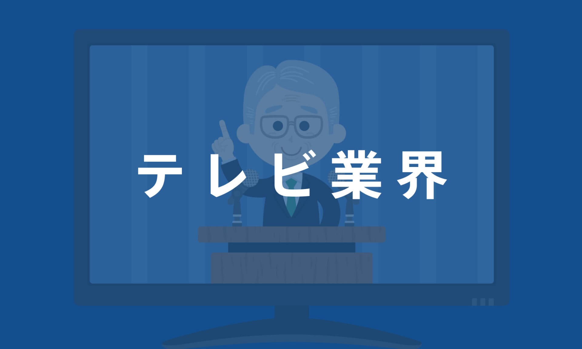 テレビ業界
