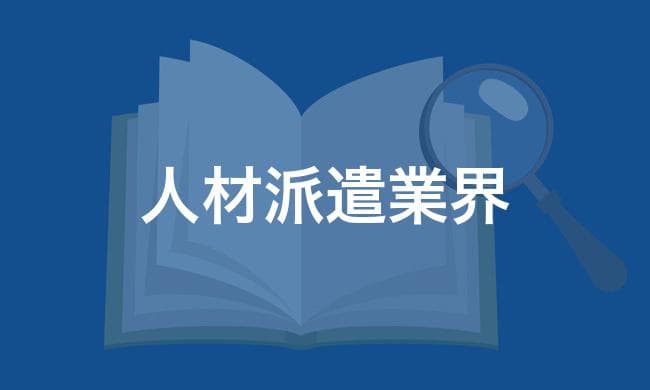 人材派遣業界