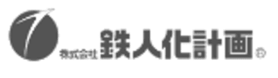 鉄人化計画