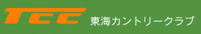 東海カントリークラブ