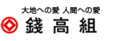 錢高組