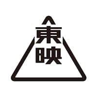 東映