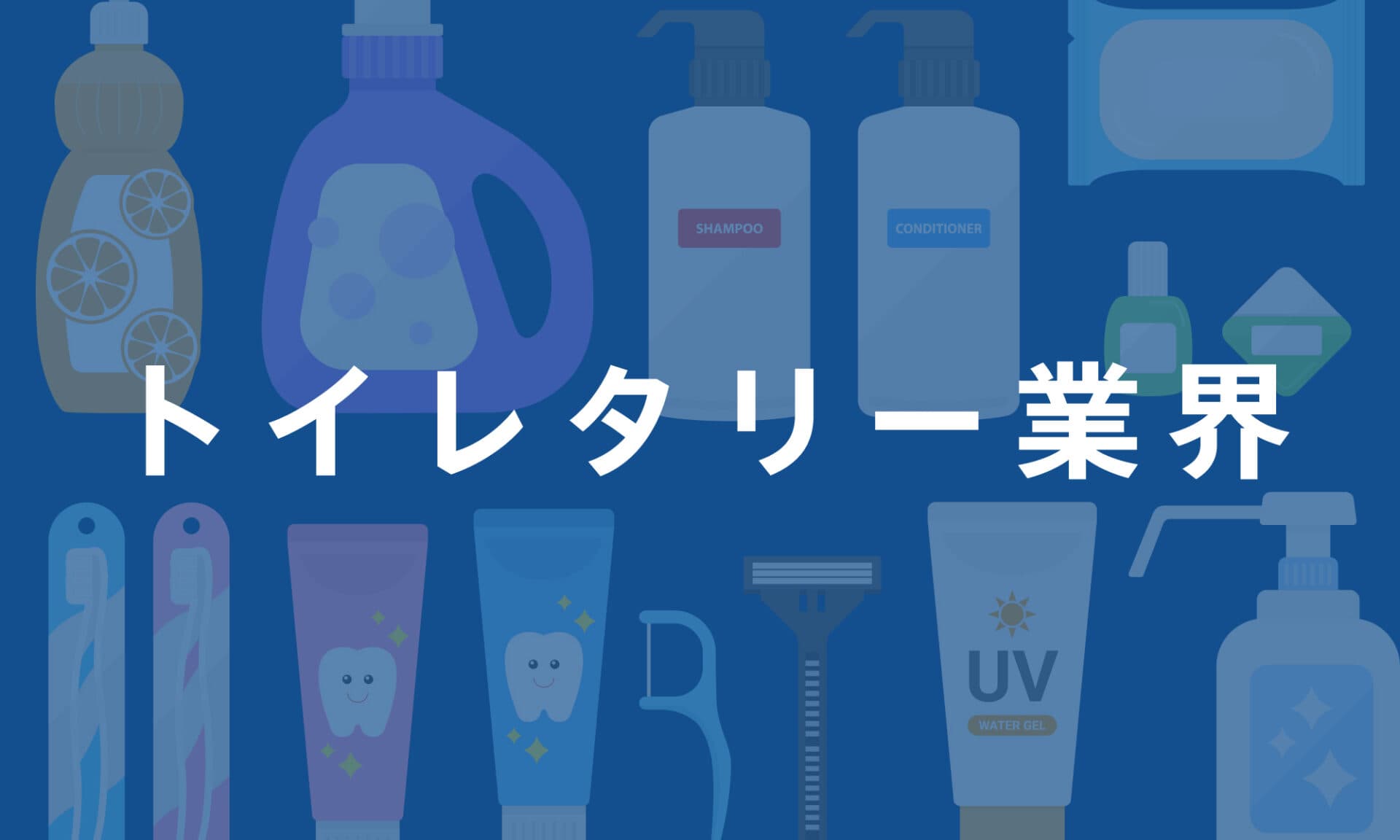 トイレタリー業界