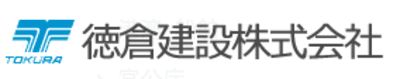 徳倉建設