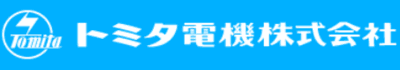 トミタ電機
