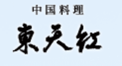 東天紅