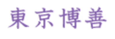 【東京博善】平均年収597万円｜年収推移・業界・年代・役職別など徹底解説！