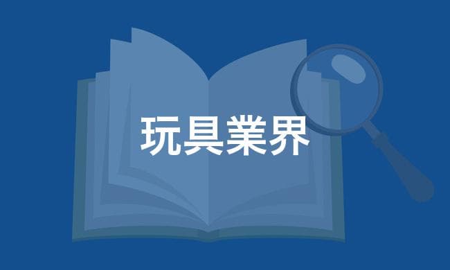 玩具業界