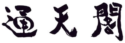 通天閣観光