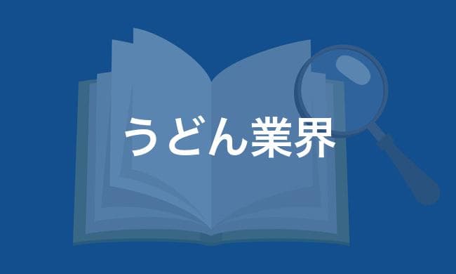 うどん業界