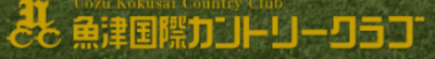 魚津観光開発