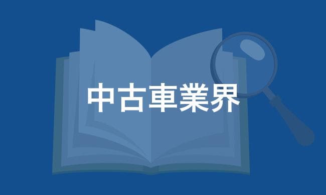 中古車業界