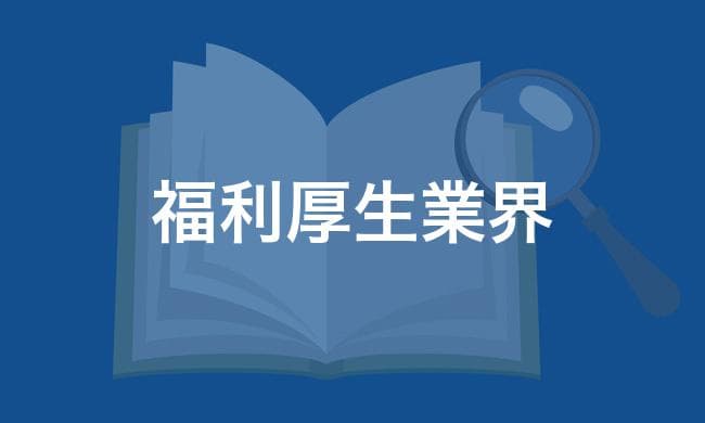 福利厚生業界