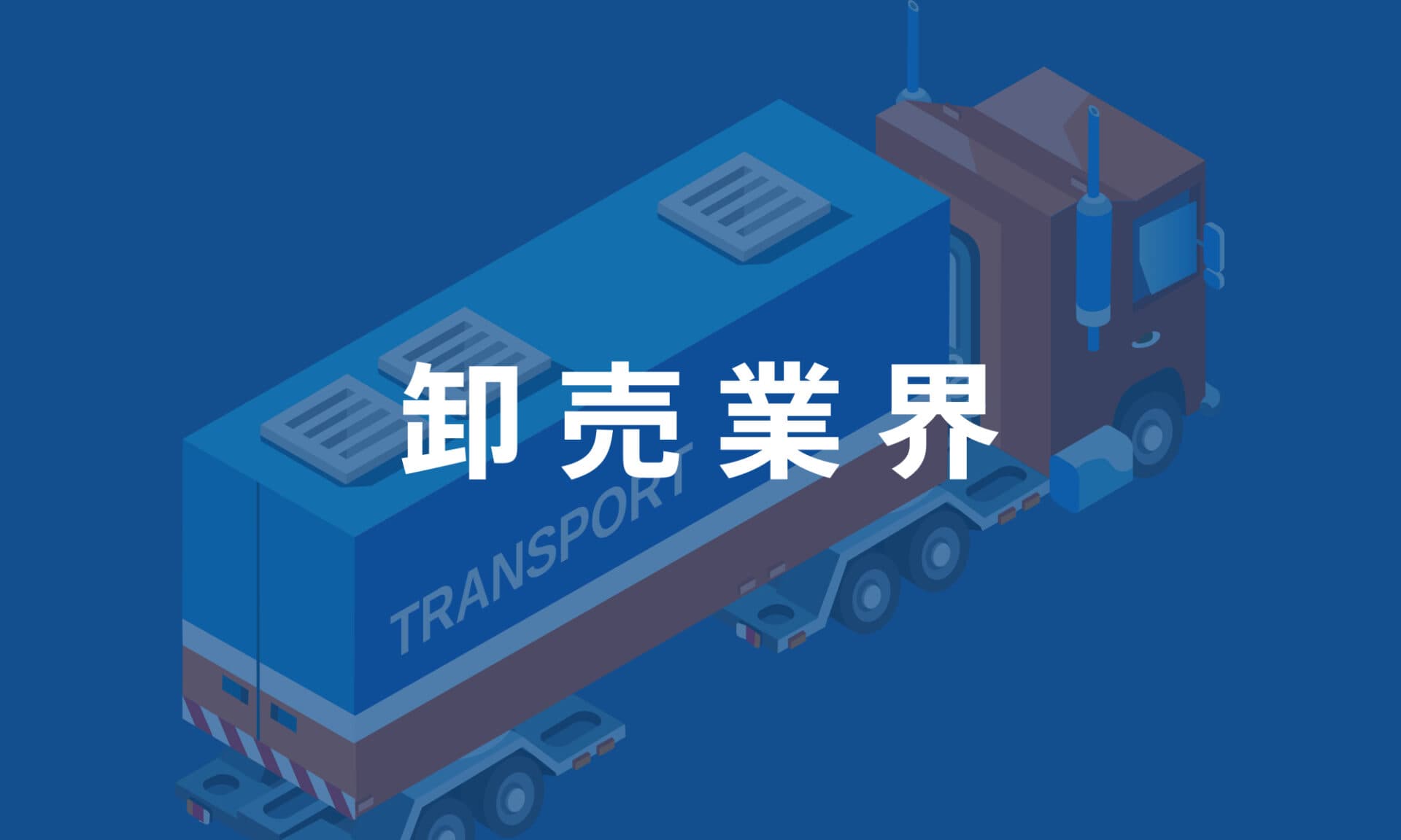卸売業界