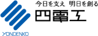 四電工