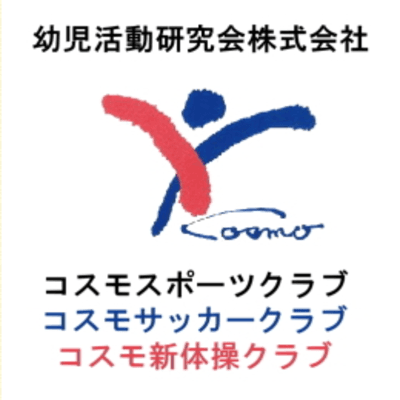 幼児活動研究会