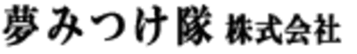 夢みつけ隊