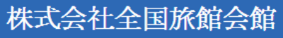 全国旅館会館