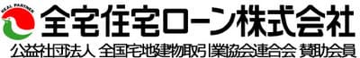 全宅住宅ローン